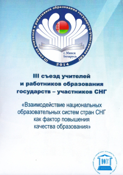 III Съезд учителей и работников образования государств-участников СНГ